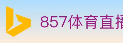 857体育直播 logo